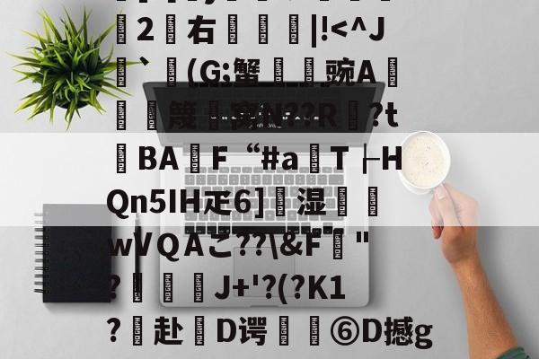 蔈甀?X︰膊	??8?]*[勶j蝑犷媎鈪遬2憲右凴|!-亚博网站登录